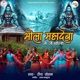 Bhola Mahadeba Jai Jai Bola Single