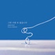 하나뿐인 내편 Original Soundtrack Pt 1 Single