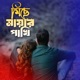 miche mayar pakhi Single