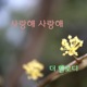 사랑해 사랑해 Single