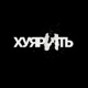 ХУ РИТЬ feat наивныелюди Single