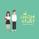 เพ อนจร งด Single