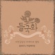 2011 들국화 리메이크 앨범 Pt 1 Single