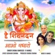 Hey Shiv Nandan Aao Padharo Single