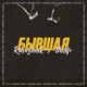 Бывшая Single
