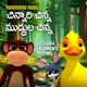 Chinnari Chinna Muddula Chinna Single