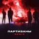 Партизаны Remix Single