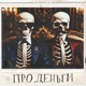 Про деньги Single