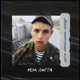 Дело Нескольких Минут Single