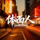 体面人 Single