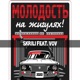 Молодость на жигулях feat Vov Single