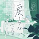 戻らない feat Kairi Yagi Single