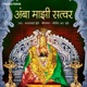 Amba Majhi Satvar