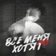 Все меня хотят Single