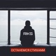 Останемся стихами Single