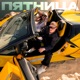 Пятница Single