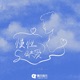 慢性缺爱 Single