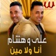 انا ولا مين Single