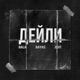 Дейли Single