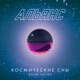 Космические сны Deluxe Edition
