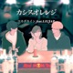 カシスオレンジ feat リルジャップ Remix Single