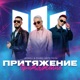 Притяжение Single