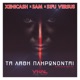 Ta Lathi Plironontai Single