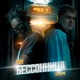 Бессонница Single