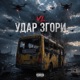 Udar Zgory Single