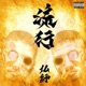 流行 Single