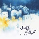 小镇的风声 Single