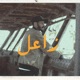 زاعل Single