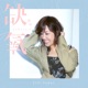 缺氧 Single