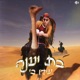 בת יענה Single