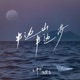 半邊山半邊海 Single