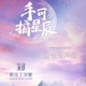 手可摘星辰 网剧音乐原声带 Single