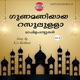 Gunamaniyaya Rasoolulla Vol 2