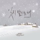잊지 말기로 해 From Winter Wonderland Single