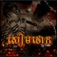 អ ស មឈមថ ក Single