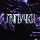 Липучки feat G Skritt CHASE Single