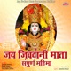 Jai Jivdani Mata Sampurna Mahima
