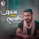Prothom Jedin Dekhechi Single