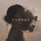 十八岁的远方 Single
