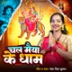 Chal Maiya Ke Dham Single