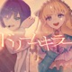 ドリームキラー feat UraraNanami Eye Single