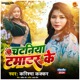 Chataniya Tamatar Ke Single