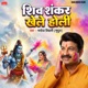 Shiv Shankar Khele Holi Single