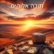 תודה אלוהים Radio Edit Single