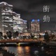 衝動 Single