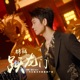 锦鳞跃龙门 Single